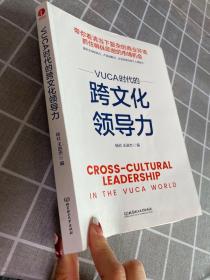 正版 VUCA时代的跨文化领导力 /杨壮