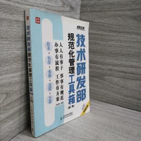 正版 技术研发部规范化管理工具箱（第2版） /孙晓光