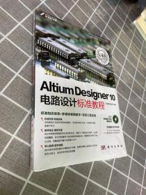 正版 Altium Designer 10电路设计标准教程 /王渊峰、戴旭辉