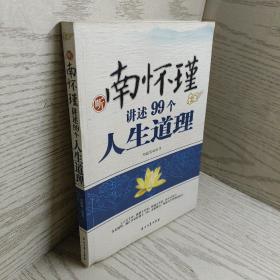 正版 听南怀瑾讲述99个人生道理 /刘清海