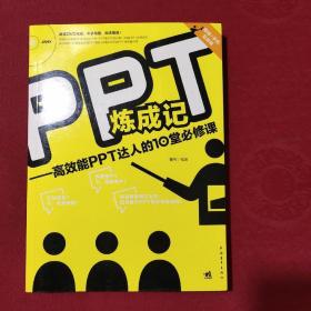 正版 PPT炼成记：高效能PPT达人的10堂必修课 /曹将