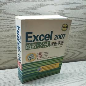 正版 Excel2007函数与公式速查手册（双色版） /Excel研究组