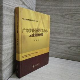 正版 广东省贵金属交易中心从业资格教程 /蔡睿