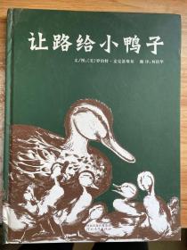 正版 让路给小鸭子 /罗伯特·麦克洛斯基