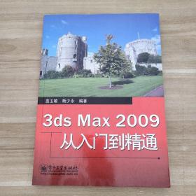 正版 3ds Max 2009从入门到精通 /苗玉敏