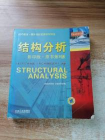 正版 时代教育·国外高校优秀教材精选：结构分析（影印版·原书
