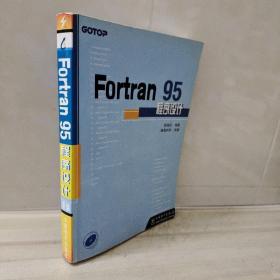 正版 Fortran95程序设计
