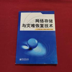 正版 网络存储与灾难恢复技术 /刘洪发