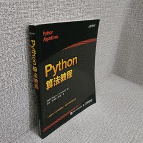 正版 Python算法教程 /赫特兰