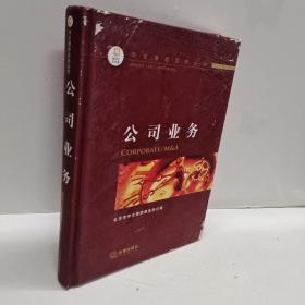 正版 中伦律师实务丛书：公司业务 /北京市中伦律师事务所