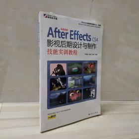 正版 Adobe After Effects CS4影视后期设计与制作技能实训教程