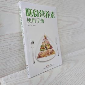 正版 膳食营养素使用手册 /吴惠娟