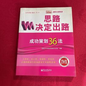 正版 思路决定出路：成功策划36法 /影响力中央研究院教材专家组