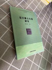 正版 夏目漱石小说研究 /李光贞