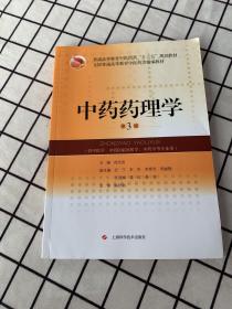 正版中药药理学(第3版)(精编教材) /徐宏喜