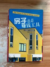 正版 中西房产文化漫谈：房子也是赚钱工具 /杨海庆