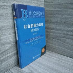 正版 社会金融蓝皮书：社会影响力金融研究报告（No.1） /李国武