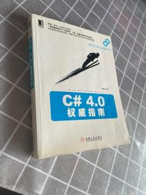 正版 C#4.0权威指南 /姜晓东