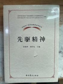 正版 中国共产党革命精神系列读本.先驱精神 /刘学礼