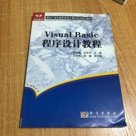 正版 Visual Basic程序设计教程——面向21世纪高职高专计算机系