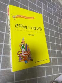 正版 透视幼儿心理世界：给幼儿教师和家长的心理学建议 /冯夏婷