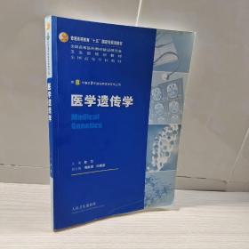 正版 医学遗传学：供8年制及7年制临床医学等专业用 /陈竺