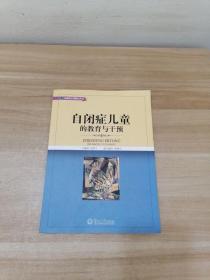 正版 自闭症儿童的教育与干预 /刘学兰