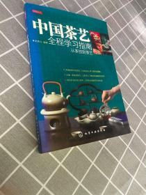 正版中国茶艺全程学习指南-从茶技到茶艺 /赵英立