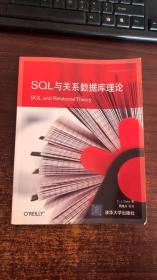 正版 SQL与关系数据库理论 /戴特