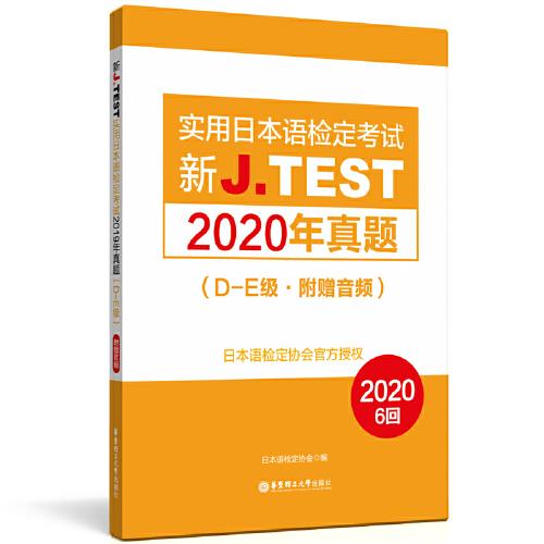 新J.TEST实用日本语检定考试2020年真题.D-E级（附赠音频）