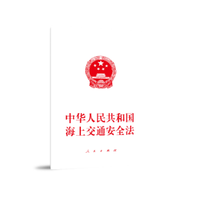 中华人民共和国海上交通安全法