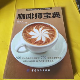 正版咖啡师宝典 /邱伟晃 中国纺织出版社 9787506460453