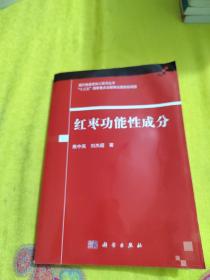 【正版】红枣功能性成分 /焦中高 科学出版社 9787030568410