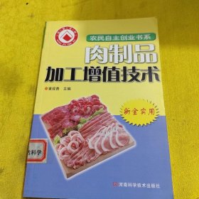 正版肉制品加工增值技术 /黄现青 河南科学技术出版社 9787534944086