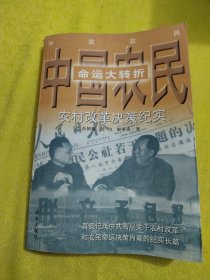 正版中国农民命运大转折:农村改革决策纪实 /余国耀 珠海出版社 9787806075333