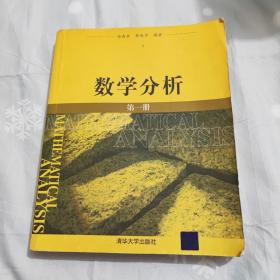 【正版】数学分析：第一册 /徐森林 清华大学出版社 9787302117469