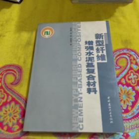 【正版】新型纤维增强水泥基复合材料 /沈荣熹 中国建材工业出版社 9787801596093