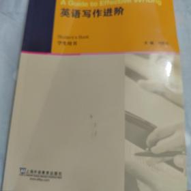 【正版】英语写作进阶（学生用书） /刘爱英 上海外语教育出版社 9787544654005