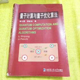 【正版】量子计算与量子优化算法 /李士勇 哈尔滨工业大学出版社 9787560328089