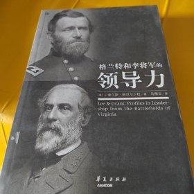 正版格兰特和李将军的领导力 /鲍厄尔 华夏出版社 9787508048475