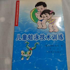 【正版】儿童蛙泳技术训练 /帕耶德·依瑞斯科玛 人民体育出版社 9787500920458