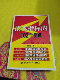 【正版】技术指标的102个卖点 /朱树健 中国劳动社会保障出版社 9787504599070