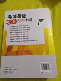 【正版】考博英语30天速成胜经 《语法分册》《写作分册》《翻译分册》3本合售 /索玉柱 中国人民大学出版社 9787300198736