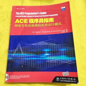 正版ACE程序员指南：网络与系统编程的实用设计模式 /休斯顿 中国电力出版社 9787508327341
