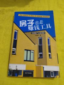 【正版】中西房产文化漫谈：房子也是赚钱工具 /杨海庆 知识产权出版社 9787801984395