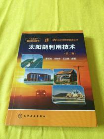 【正版】太阳能利用技术（第二版） /罗运俊 化学工业出版社 9787122184870