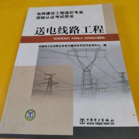 电网建设工程造价专业资格认证考试用书 送电线路工程