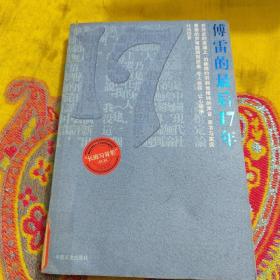 【正版】傅雷的最后17年 /叶凯 中国文史出版社