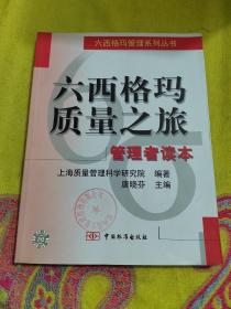 【正版】六西格玛质量之旅:管理者读本 /上海质量管理科学研究院 中国标准出版社 9787506629782