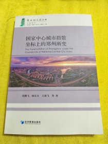 正版国家中心城市指数坐标上的郑州渐变 /王雨飞 经济管理出版社 9787509675151
